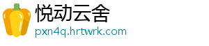 悦动云舍